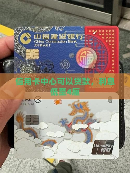 信用卡中心可以贷款，利息低至4厘