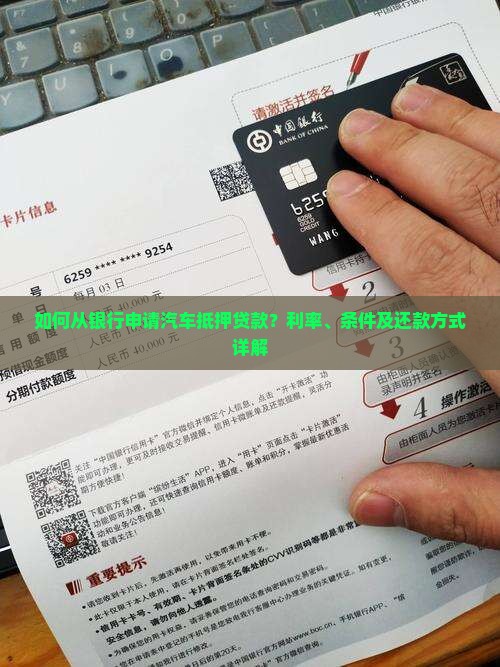 如何从银行申请汽车抵押贷款？利率、条件及还款方式详解