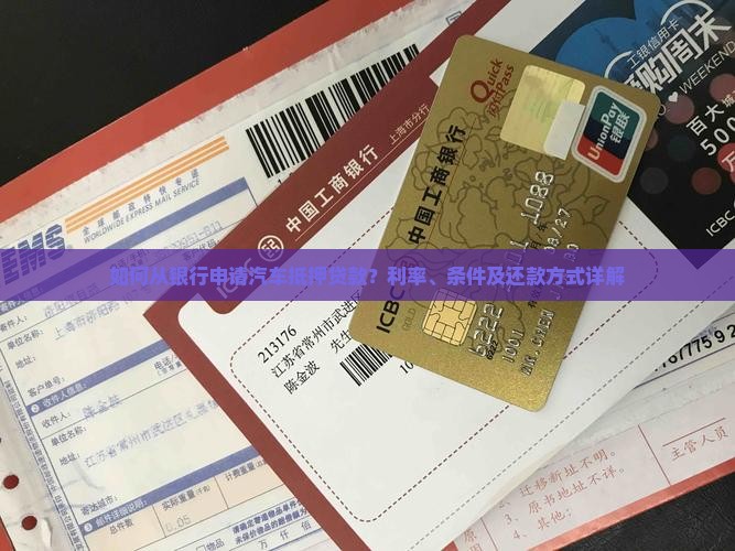 如何从银行申请汽车抵押贷款？利率、条件及还款方式详解