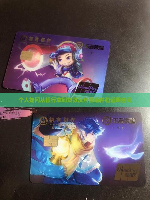 个人如何从银行拿到贷款及所需条件和证明合同