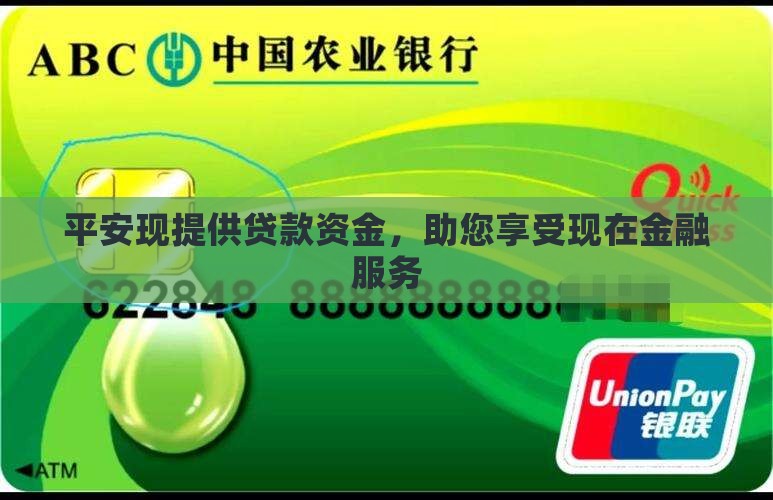 平安现提供贷款资金，助您享受现在金融服务