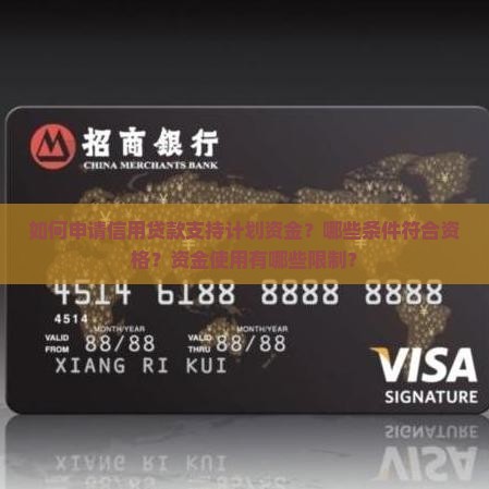 如何申请信用贷款支持计划资金？哪些条件符合资格？资金使用有哪些限制？