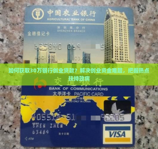 如何获取30万银行创业贷款？解决创业资金难题，把握热点扶持政病