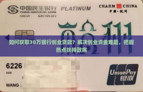 如何获取30万银行创业贷款？解决创业资金难题，把握热点扶持政病