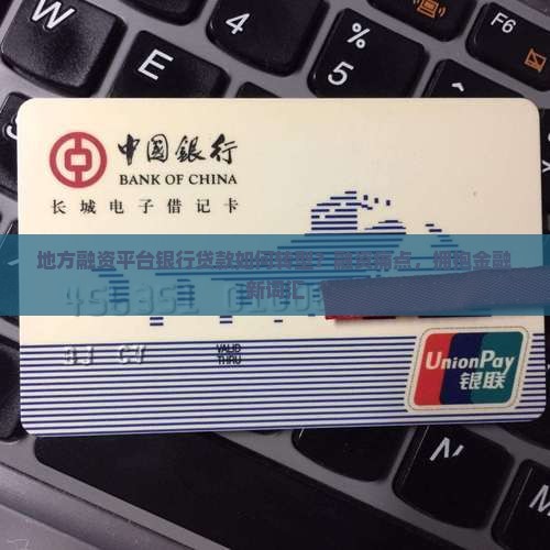 地方融资平台银行贷款如何转型？融资痛点，拥抱金融新词汇