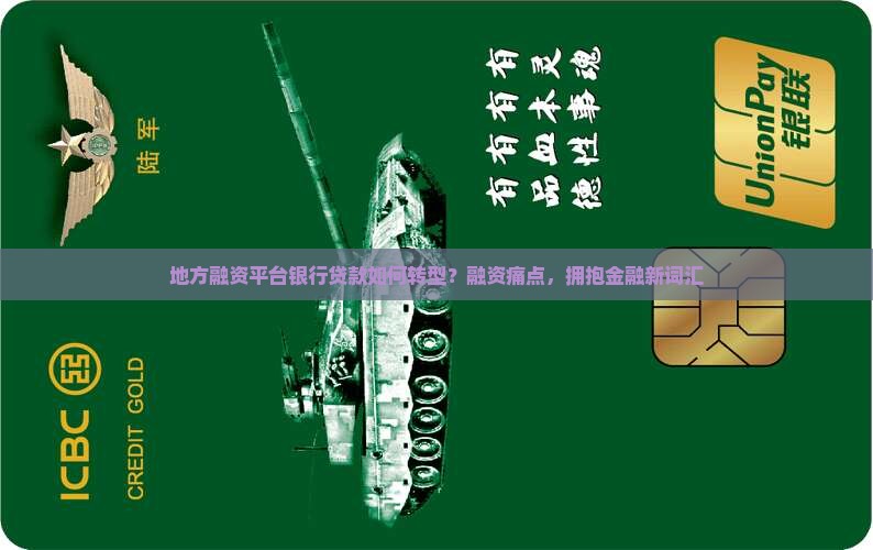 地方融资平台银行贷款如何转型？融资痛点，拥抱金融新词汇