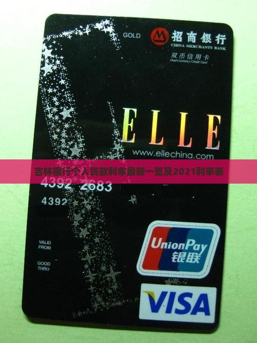 吉林银行个人贷款利率最新一览及2021利率表