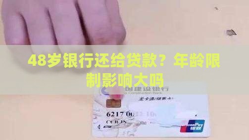 48岁银行还给贷款？年龄限制影响大吗