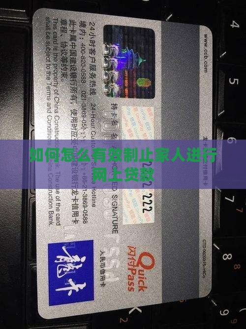 如何怎么有效制止家人进行网上贷款