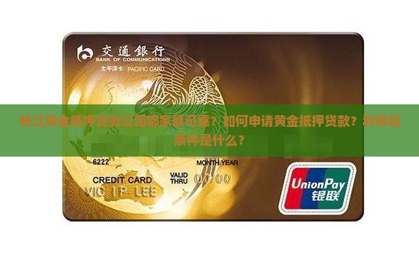 枝江黄金抵押贷款公司哪家最可靠？如何申请黄金抵押贷款？利率和条件是什么？