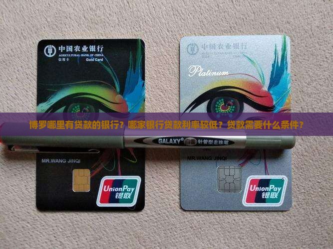 博罗哪里有贷款的银行？哪家银行贷款利率较低？贷款需要什么条件？