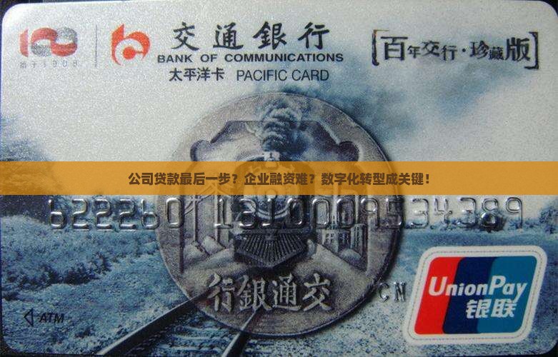公司贷款最后一步？企业融资难？数字化转型成关键！