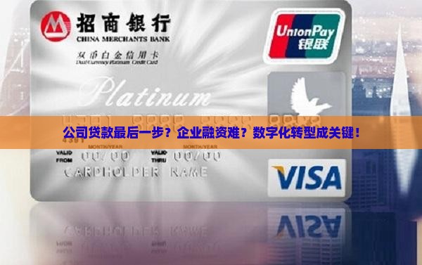 公司贷款最后一步？企业融资难？数字化转型成关键！