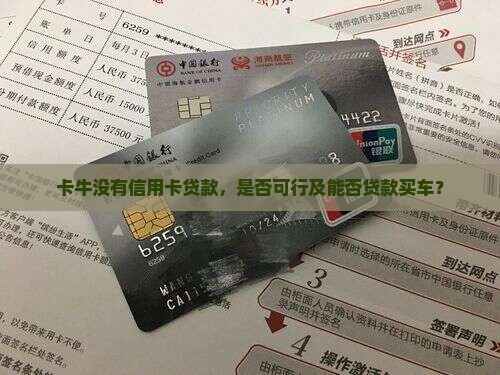 卡牛没有信用卡贷款，是否可行及能否贷款买车？
