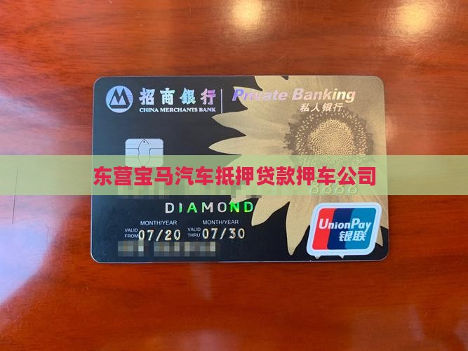 东营宝马汽车抵押贷款押车公司