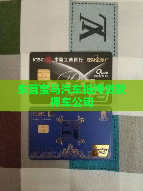 东营宝马汽车抵押贷款押车公司