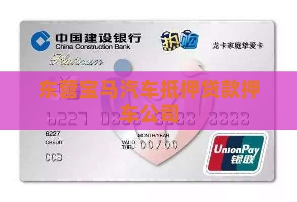 东营宝马汽车抵押贷款押车公司
