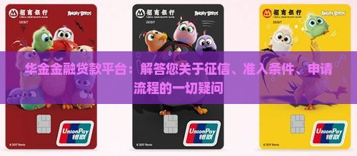 华金金融贷款平台:解答您关于征信、准入条件、申请流程的一切疑问 华金金融贷款平台:解答您关于征信、准入条件、申请流程的一切疑问