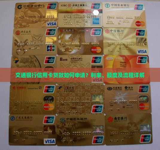交通银行信用卡贷款如何申请？利率、额度及流程详解
