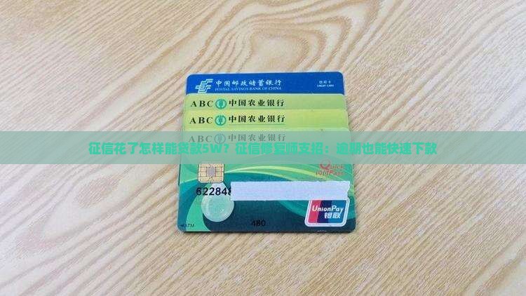 征信花了怎样能贷款5W？征信修复师支招：逾期也能快速下款