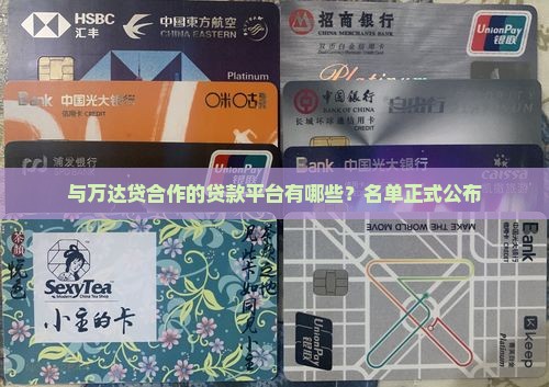 与万达贷合作的贷款平台有哪些？名单正式公布