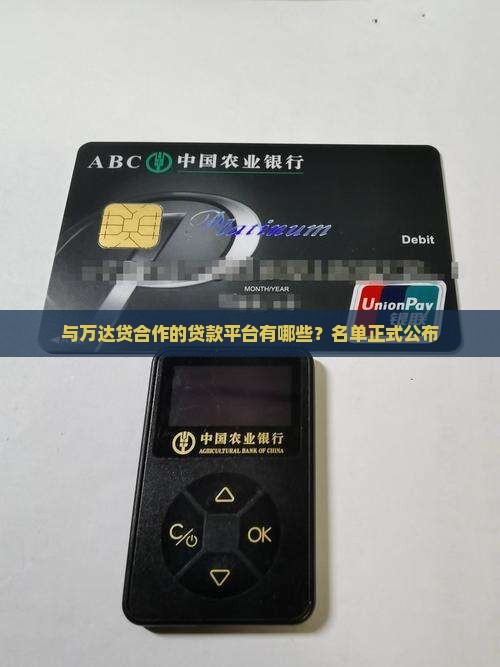 与万达贷合作的贷款平台有哪些？名单正式公布