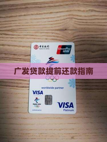 广发贷款提前还款指南