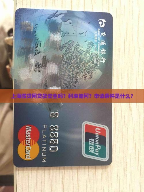 上海微贷网贷款安全吗？利率如何？申请条件是什么？