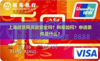 上海微贷网贷款安全吗？利率如何？申请条件是什么？
