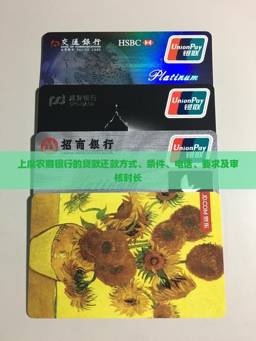 上虞农商银行的贷款还款方式、条件、电话、要求及审核时长
