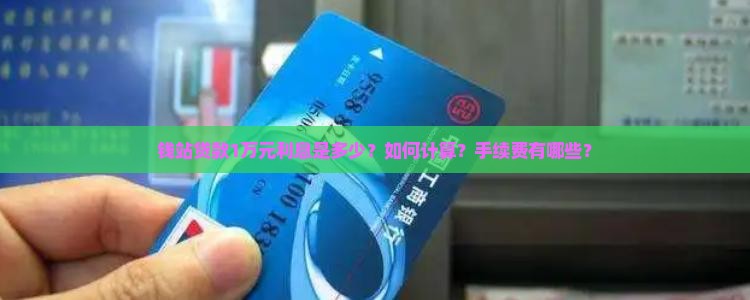 钱站贷款1万元利息是多少？如何计算？手续费有哪些？