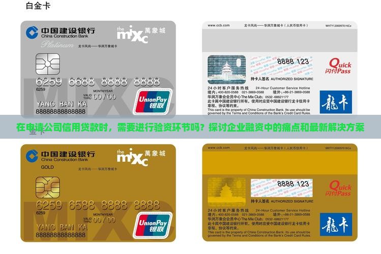 在申请公司信用贷款时，需要进行验资环节吗？探讨企业融资中的痛点和最新解决方案