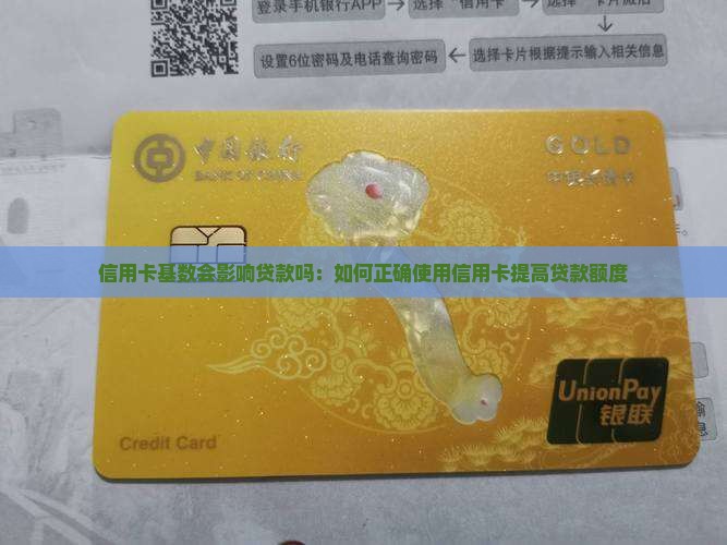 信用卡基数会影响贷款吗：如何正确使用信用卡提高贷款额度