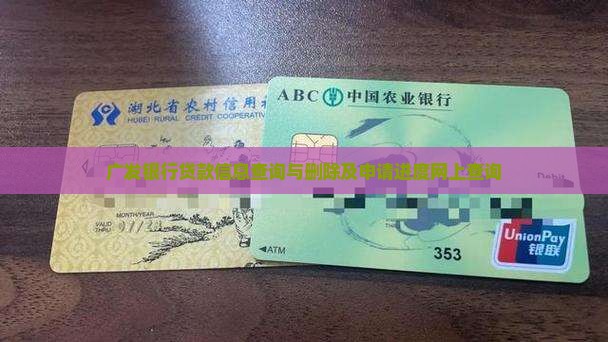 广发银行贷款信息查询与删除及申请进度网上查询