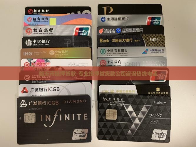 临沂市抵押贷款-专业抵押类贷款公司咨询热线电话