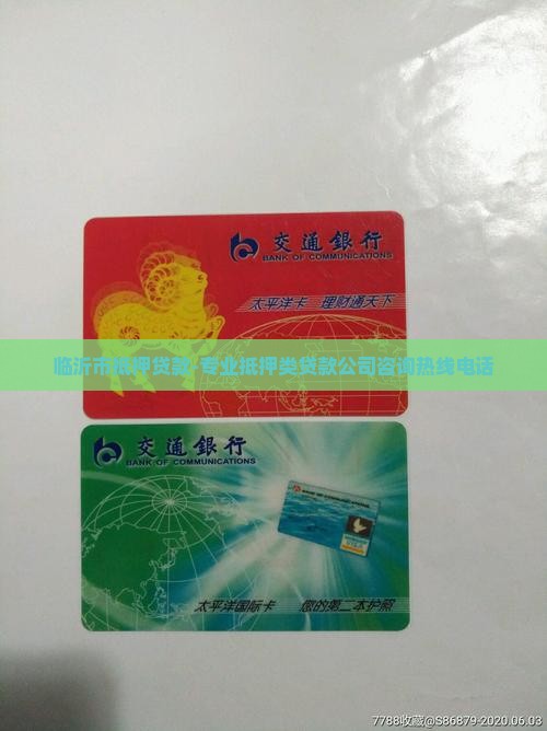临沂市抵押贷款-专业抵押类贷款公司咨询热线电话