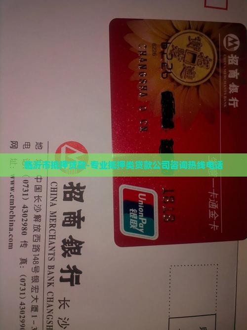 临沂市抵押贷款-专业抵押类贷款公司咨询热线电话
