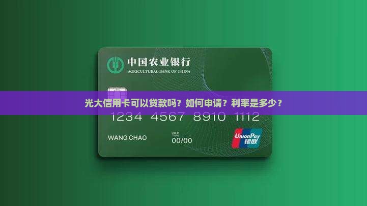光大信用卡可以贷款吗？如何申请？利率是多少？