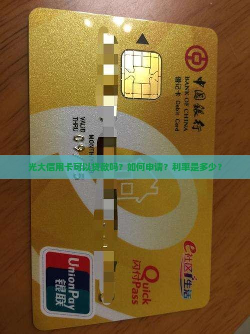 光大信用卡可以贷款吗？如何申请？利率是多少？