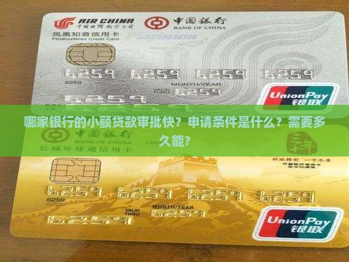 哪家银行的小额贷款审批快？申请条件是什么？需要多久能？