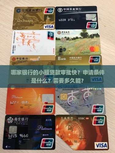 哪家银行的小额贷款审批快？申请条件是什么？需要多久能？