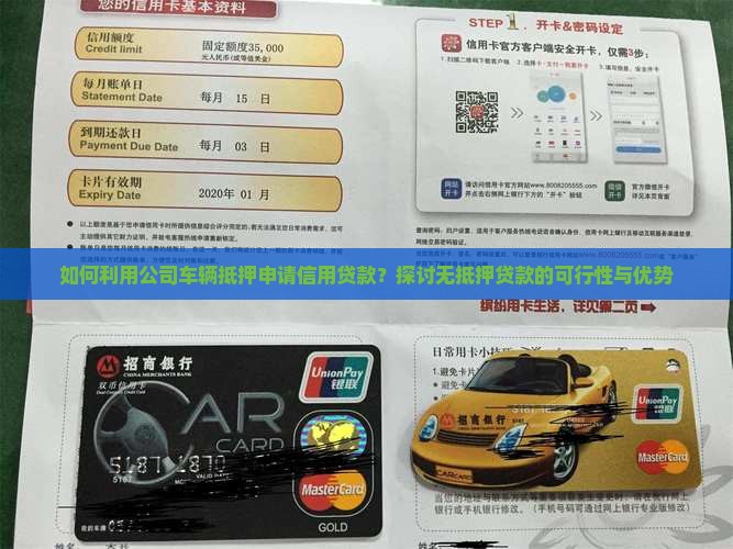 如何利用公司车辆抵押申请信用贷款？探讨无抵押贷款的可行性与优势