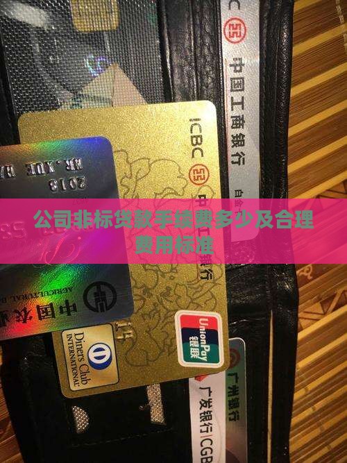 公司非标贷款手续费多少及合理费用标准