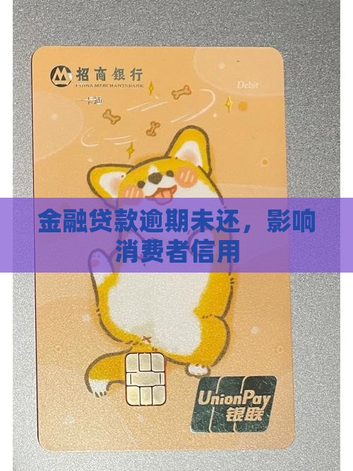 金融贷款逾期未还，影响消费者信用
