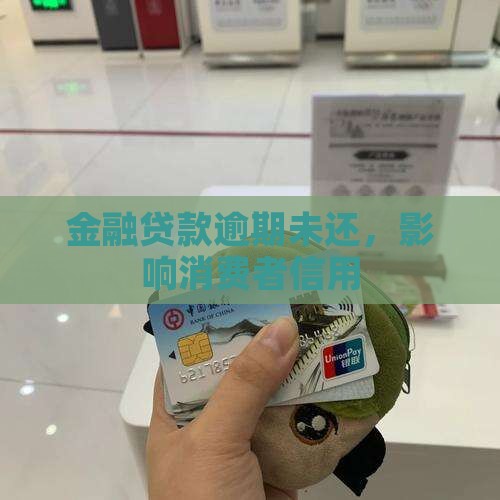 金融贷款逾期未还，影响消费者信用