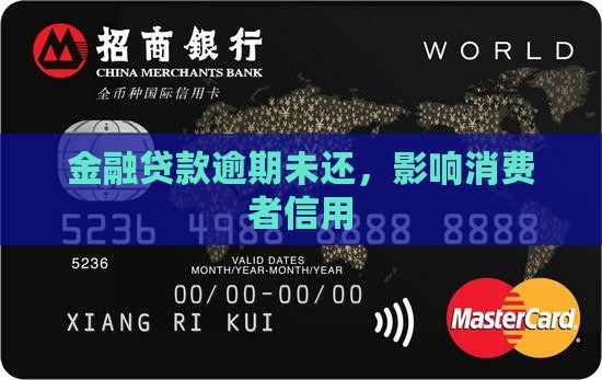 金融贷款逾期未还，影响消费者信用