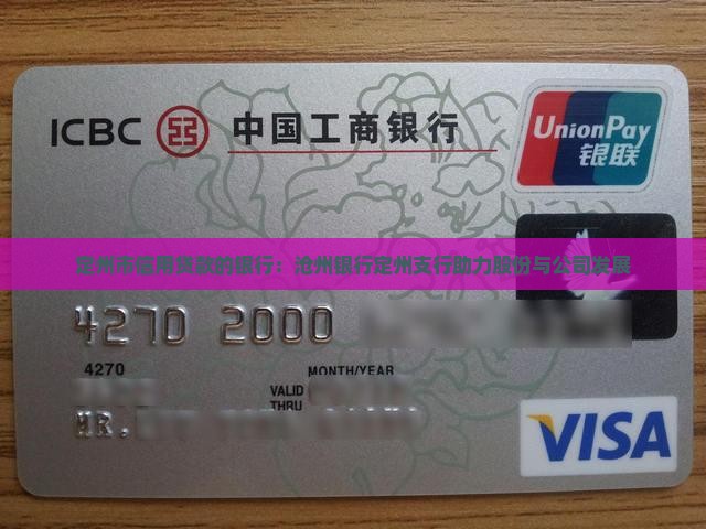 定州市信用贷款的银行：沧州银行定州支行助力股份与公司发展