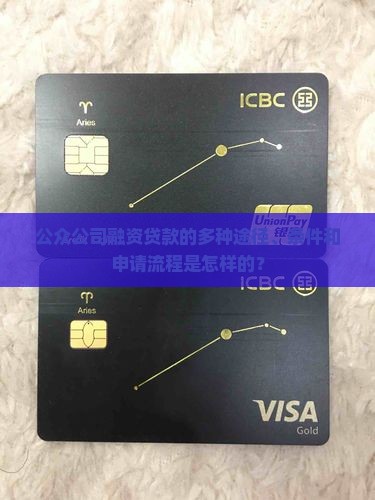 公众公司融资贷款的多种途径、条件和申请流程是怎样的？