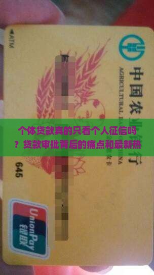 个体贷款真的只看个人征信吗？贷款审批背后的痛点和最新热词！