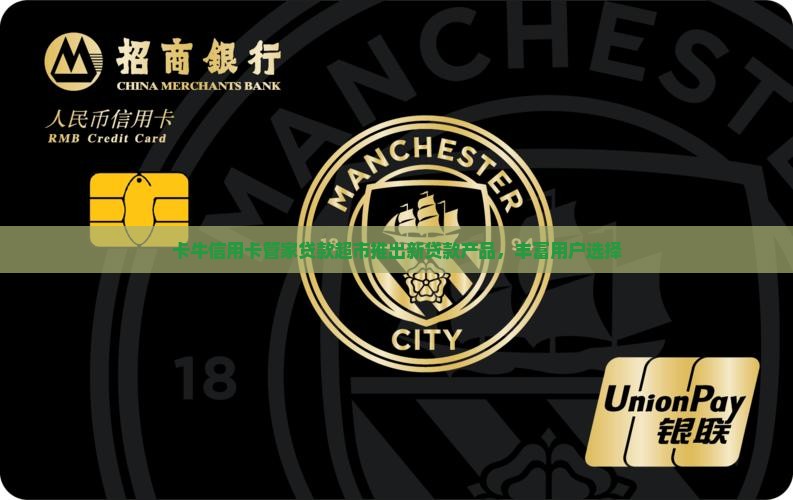 卡牛信用卡管家贷款超市推出新贷款产品，丰富用户选择